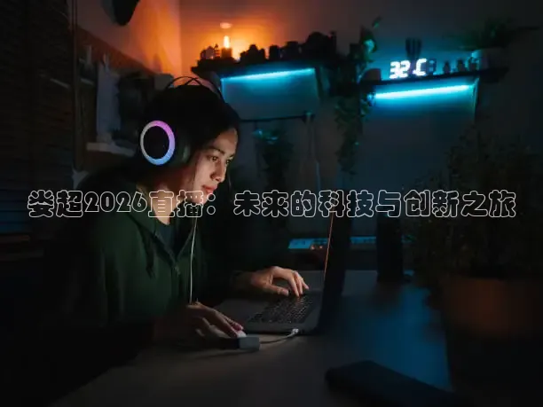 球神直播足球