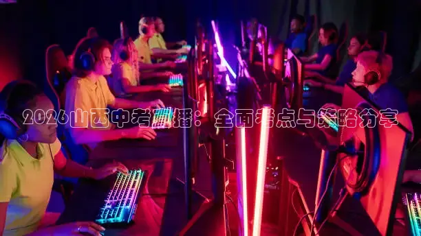 2026山西中考直播：全面考点与策略分享