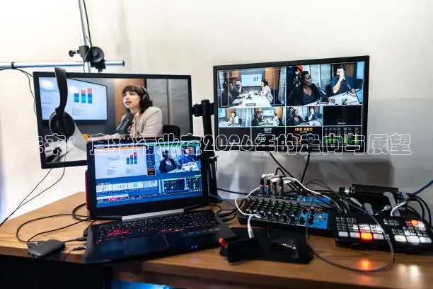 未来：直播行业在2026年的走向与展望